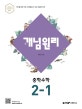 개념원리 중학수학 2-1 (2019 중2적용)