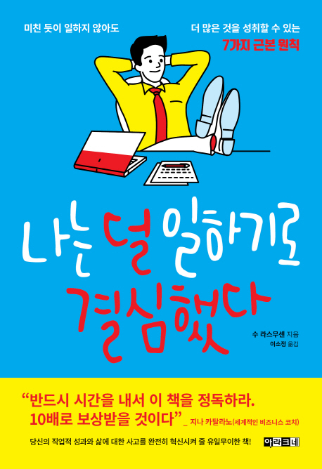 나는덜일하기로결심했다:미친듯이일하지않아도더많은것을성취할수있는7가지근본원칙