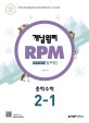 개념원리 RPM 문제기본서 중학수학 2-1 (2019 중2적용)