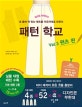 패턴 학교 3 (당신도 디자이너,팬츠 편)