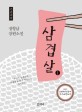 삼겹살. 1 : 정형남 장편소설