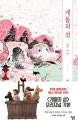 개들의 섬 (원작 각본)