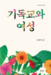 기독교와 여성 = Christianity and Women