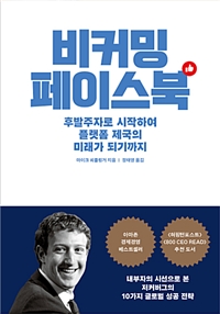 비커밍 페이스북  : 후발주자로 시작하여 플랫폼 제국의 미래가 되기까지