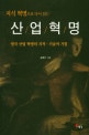 (지식 혁명으로 다시 읽는)산업혁명 : 영국 산업 혁명의 지적·기술적 기원