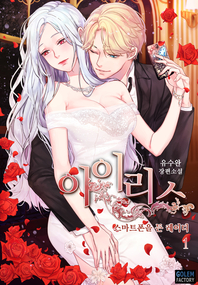 아이리스. 1- [전자책] : 스마트폰을 든 레이디