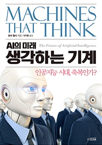 (AI의미래)생각하는기계:인공지능시대,축복인가?