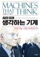 (AI의 미래) 생각하는 기계 : 인공지능 시대 축복인가? 