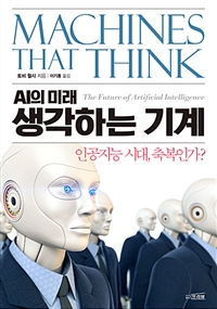 생각하는 기계 : AI의 미래