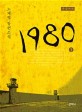 1980 [큰글자]. 1
