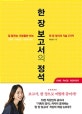 한 장 보고서의 정석 (일 잘하는 사람들만 아는 한 장 정리의 기술 3가지)