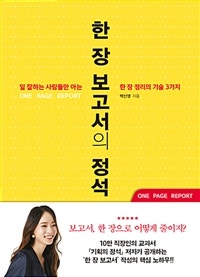 한 장 보고서의 정석 (일 잘하는 사람들만 아는 한 장 정리의 기술 3가지) (저자: 박신영) 책 표지
