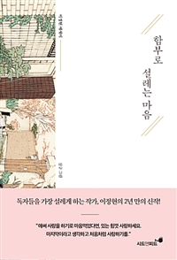 함부로 설레는 마음 : 이정현 에세이