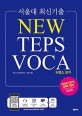 (서울대 최신기출)New TEPS voca