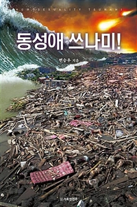 동성애 쓰나미!