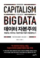 데이터 자본주의 : 폭발하는 데이터는 자본주의를 어떻게 재발명하는가 / 빅토어 마이어 쇤베르...