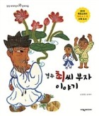 경주 최씨 부자 이야기