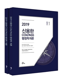 (2019) 신용한 Compass 행정학개론. 1 / 신용한 편저 : 총론·정책·조직