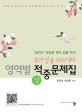 영역별 적중문제집(상.하)세트