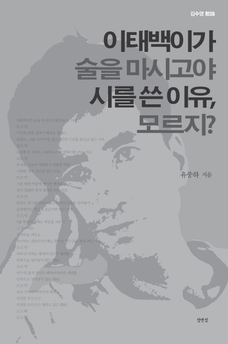 이태백이가 술을 마시고야 시를 쓴 이유, 모르지?