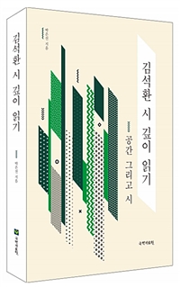 김석환 시 깊이 읽기 : 공간 그리고 시