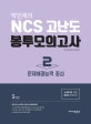 박민제의 NCS 고난도 봉투모의고사 2 (문제해결능력 중심,스터디를 위한 NCS 모의고사)