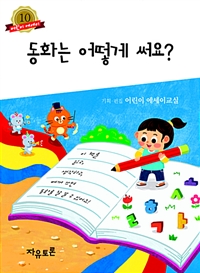 동화는 어떻게 써요?