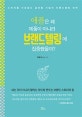 애플은 왜 제품이 아니라 브랜드텔링에 집중했을까? (소비자를 사로잡는 글로벌 기업의 브랜드텔링 전략)