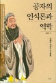 공자의 인식론과 역학 = Confucian epistemology and i ching science: the philosophyof the knowledge the matter and the heaven : 지물(知物)과 지천(知天)의 지식철학