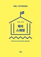 헤이 스웨덴 (완벽하지 않지만 적당히 행복한 스웨덴 생활기)