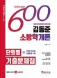 김동준 소방학개론 단원별 기출문제집 600제 (3개년 연도별 기출문제 수록,2019)