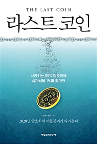 라스트 코인 = (The) last coin