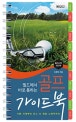 골프 가이드북 (필드에서 바로 통하는,기본 자세부터 미스 샷 해결 노하우까지)