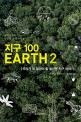 지구 100 EARTH . 2 우리가 꼭 알아야 할 놀라운 지구 이야기