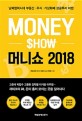 머니쇼 2018 = Money Show : 남북협력시대 부동산·주식·가상화폐 성공투자 비법