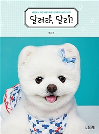 달려라, 달리! : 세상에서 가장 사랑스러운 강아지의 심쿵 라이프