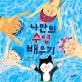 나만의 <span>수</span><span>영</span> 배우기  = Learning to swim on my own