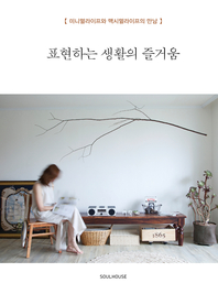 표현하는 생활의 즐거움 - [전자책]  : 미니멀라이프와 맥시멀라이프의 만남