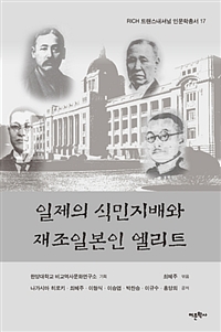 일제의 식민지배와 재조일본인 엘리트