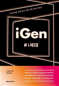 IGen : #i세대