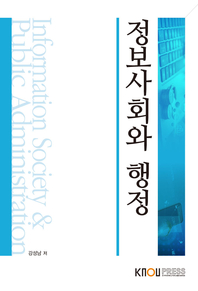 정보사회와 행정 : [행정]  표지이미지