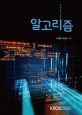 알고리즘 =Algorithms 