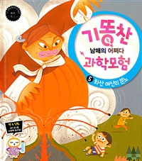 기똥찬 남매의 어쩌다 과학모험. 5, 화산 여신의 분노