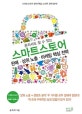 스마트스토어 (혼자서도 할 수 있는,판매,상위 노출,마케팅 핵심 전략)