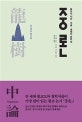 중론 (용수의 사상·저술·생애의 모든 것)