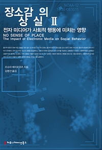 장소감의 상실 2 (전자 미디어가 사회적 행동에 미치는 영향)
