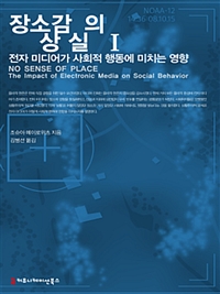 장소감의 상실 1 (전자 미디어가 사회적 행동에 미치는 영향)