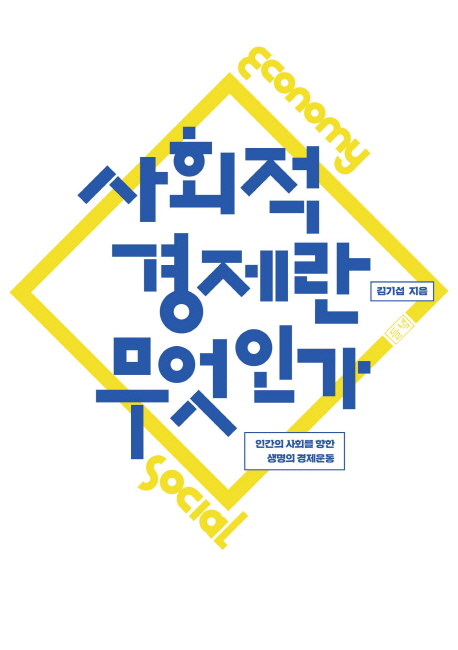 사회적경제란무엇인가:인간의사회를향한생명의경제운동