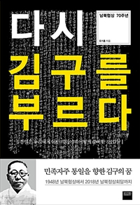 다시 김구를 부르다 : 통일은 우리에게 어떤 의미이며 어떻게 준비할 것인가?