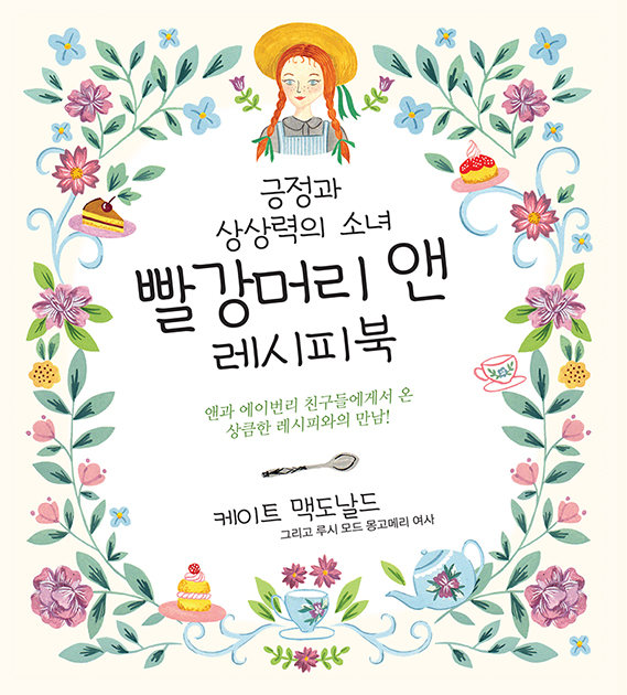 (긍정과 상상력의 소녀) 빨강머리 앤 레시피북 : 앤과 에이번리 친구들에게서 온 상큼한 레시피와의 만남!